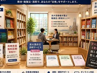 （２）京大合格のための「必勝ツール」ライ…