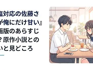 『塩対応の佐藤さんが俺にだけ甘い』漫画版…