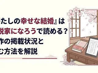 『わたしの幸せな結婚』は小説家になろうで…