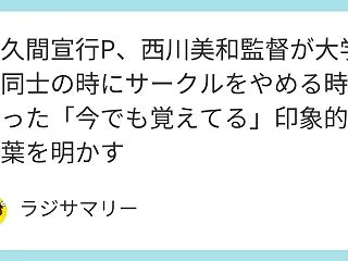 佐久間宣行P、西川美和監督が大学生同士の…
