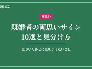 既婚者の両思いサイン10選｜好意の見分け…