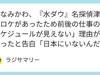 みなみかわ、『水ダウ』名探偵津田のロケが…