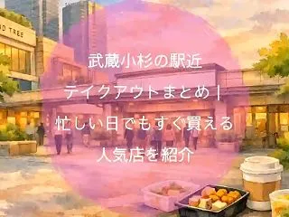 武蔵小杉の駅近テイクアウトまとめ｜忙しい…