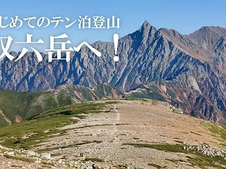 【はじめてのテン泊登山】北アルプスの絶景…
