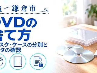【鎌倉市】DVDの捨て方｜ディスク、ケー…