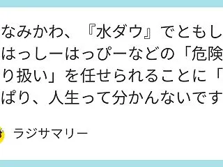 みなみかわ、『水ダウ』でともしげやはっし…