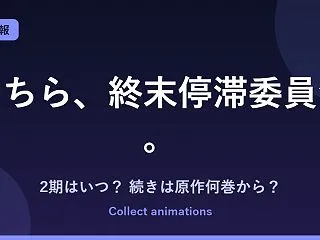 『こちら、終末停滞委員会。』アニメの続き…