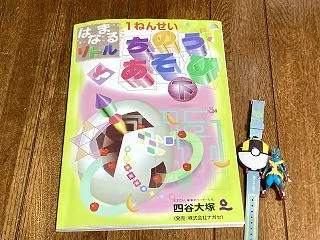 はなまるリトル １年生 ちのうあそび