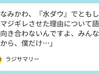 みなみかわ、『水ダウ』でともしげをマジギ…