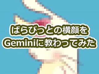 ばらびっとの横顔をGeminiに教わって…