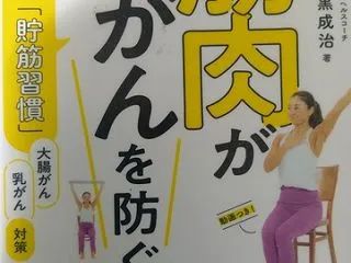 筋肉が がんを防ぐ。 専門医式 1日2分…