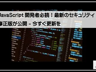 JavaScript開発者必読！最新のセ…