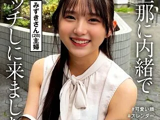 みずきさん～旦那に内緒でエッチしに来まし…