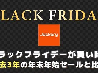 Jackeryはブラックフライデーが買い…