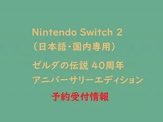 ゼルダの伝説 40周年 アニバーサリーエ…