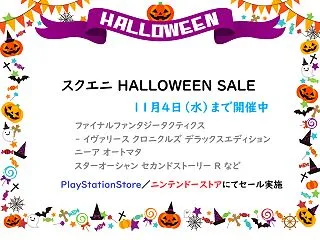 【スクエニ HALLOWEEN SALE…