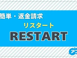 「RESTART（リスタート）」は当たる…