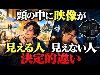 【脳科学】頭の中に映像が見える人と、何も…