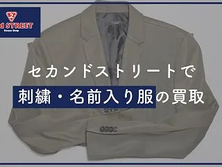 セカンドストリートで刺繍や名前入り服は売…
