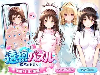 透視パズル〜病院のヒミツ〜 美柑・ヤミ・…