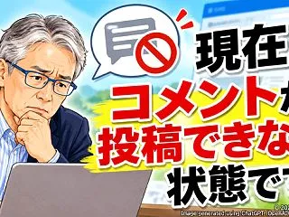 現在、コメント投稿に不具合発生中！