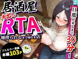 居酒屋中出しRTA 旦那が来るまで30分…