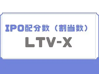 LTV-X（655A）IPOの配分数！J…