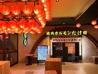 『焼肉ホルモンたけ田』さんで旨い肉とホル…