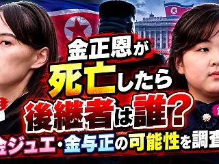 金正恩が死亡したら後継者は誰？金ジュエ・…