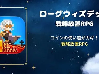 ローグウィズデッドは面白い？実際に遊んで…