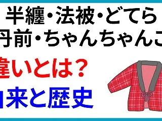 半纏・法被・どてら・丹前・ちゃんちゃんこ…
