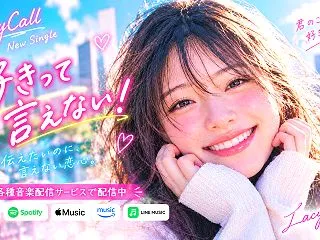 【新曲公開】好きって言えない！恋する気持…