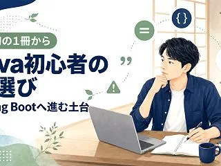 Java初心者におすすめの最初の1冊｜S…
