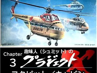Chapter ３ H-19 コクピット…
