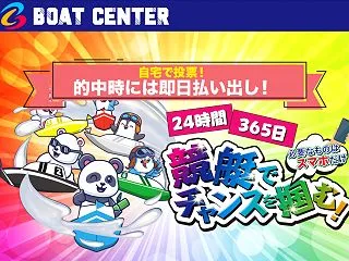 【支持率：９３％】ボートセンター