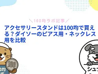 アクセサリースタンドは100均で買える？…