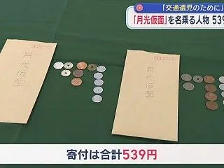 【新潟】「交通遺児のために」月光仮面を名…