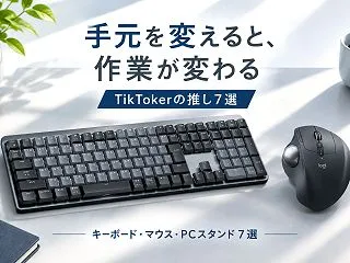 キーボード・マウス・PCスタンド7選｜T…