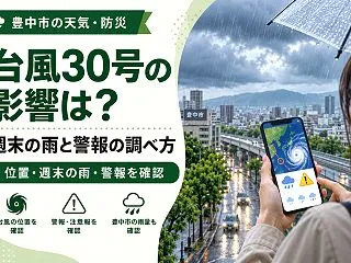 【豊中市】台風30号の影響は？週末の雨と…