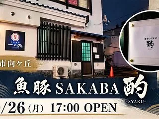 【江別市】「魚豚SAKABA 酌」10月…