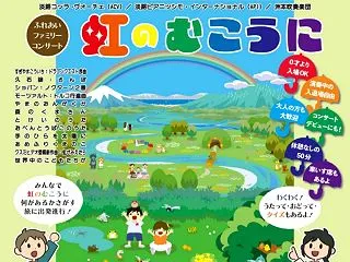 ふれあいファミリーコンサート～虹のむこう…
