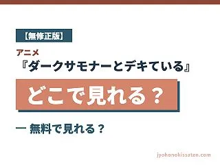 【無修正版】アニメ『ダークサモナーとデキ…