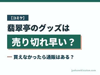 【コミケ】翡翠亭のグッズは売り切れ早い？…