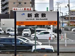 山陽本線 新倉敷駅