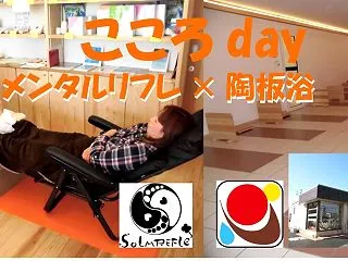 【本日開催！】陶板浴×メンタルリフレ♪の…