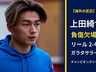 【海外の反応】上田綺世、ガラタサライ戦「…