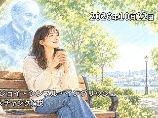エンジョイ・シンプル・イングリッシュ 和…