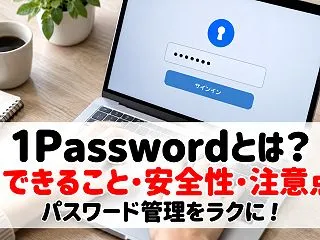 1Passwordとは？パスワード管理が…