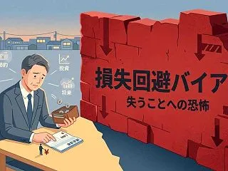 なぜ人は「損」を極端に恐れるのか？投資判…