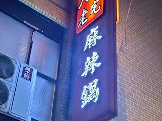 台湾旅行2025-12-4（八條老宅麻辣…